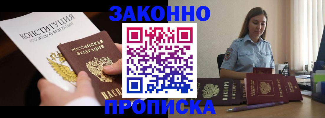 прописка от собственника в Пушкино
